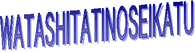 Watasitatino Seikatu